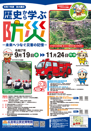 歴史から学ぶ防災ー未来へつなぐ災害の記録