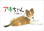 アキちゃん～であい～「いびらのすむ家」家族のそれから