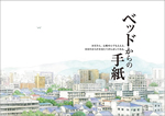 ベッドからの手紙～「いびらのすむ家」のお母さんの物語～