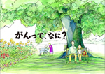 がんって、なに？～子どもにがんを教える絵本～