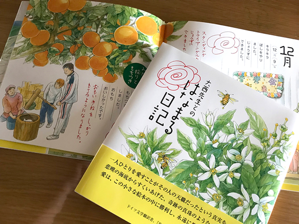 大西先生とのはなまる日記