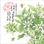 大西先生とのはなまる日記～大西由美子先生の教え子たち～