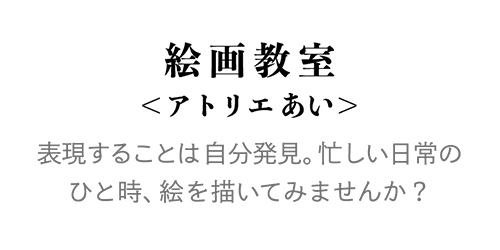絵画教室<アトリエあい>