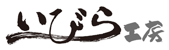 いびら工房