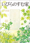 いびらのすむ家～在宅ホスピスケアを次世代に伝える絵本～