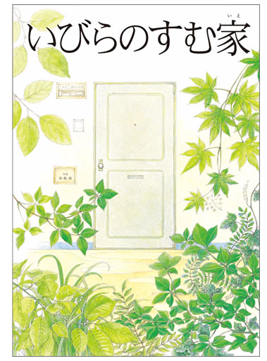 いびらのすむ家