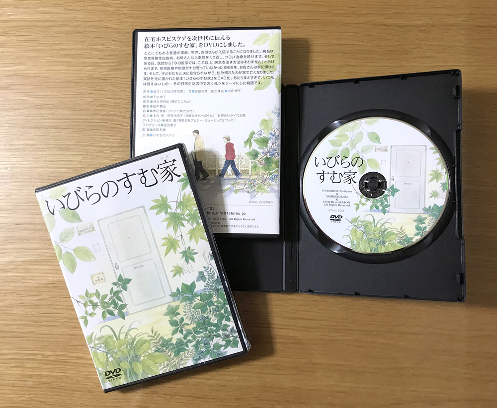 『いびらのすむ家』教材としてのDVDセット