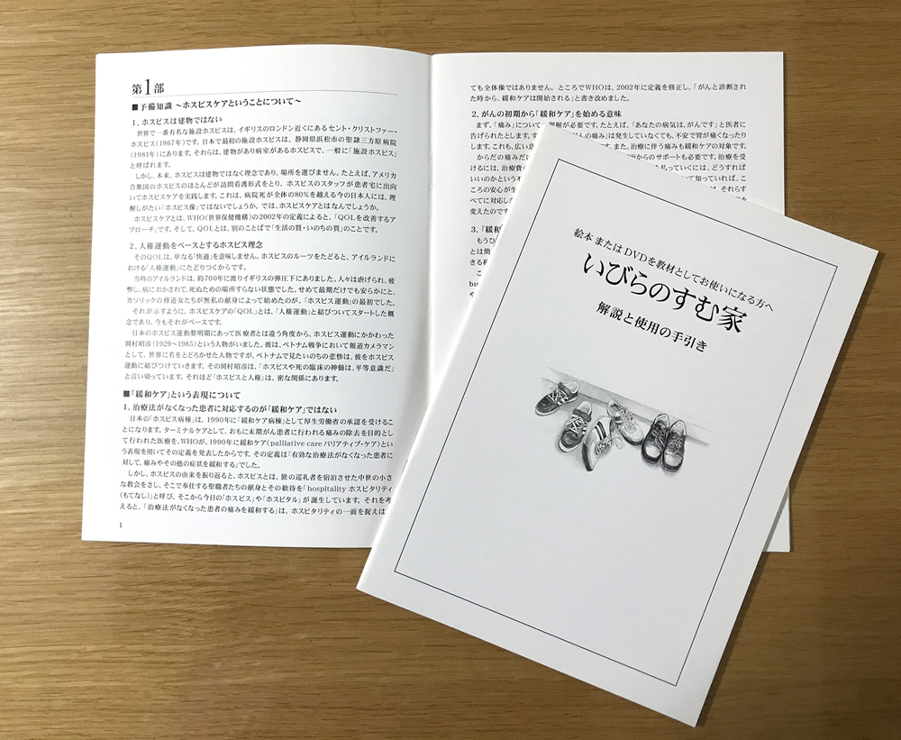 『いびらのすむ家』解説と使用の手引き