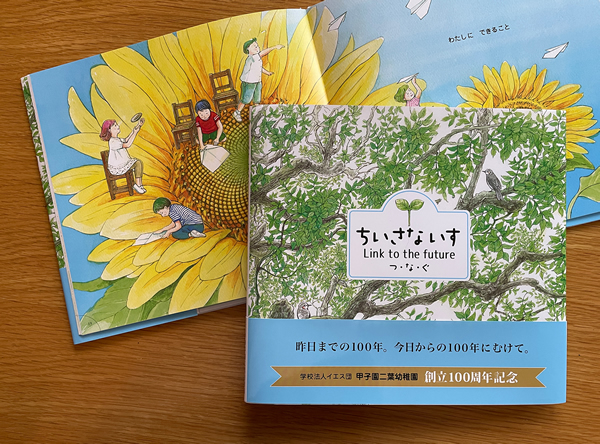 ちいさないす〜Link to the future つ・な・ぐ〜