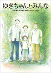 ゆきちゃんとみんな～大事な人が病気になったとき～